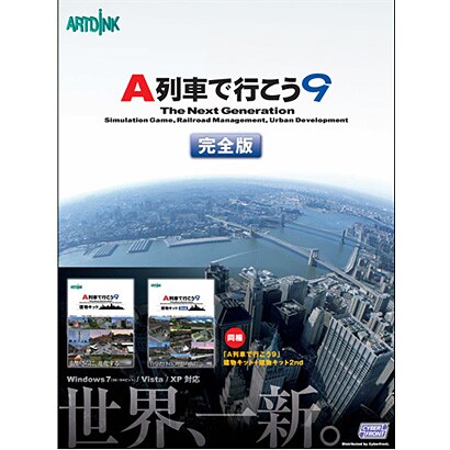 A列車で行こう9 完全版 [Windowsソフト]