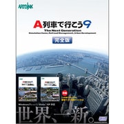 A列車で行こう9 完全版 [Windowsソフト]