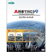 A列車で行こう9 コンプリートパック [Windowsソフト]