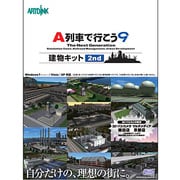 A列車で行こう9 建物キット 2nd ヨドバシカメラ限定版 [Windowsソフト]