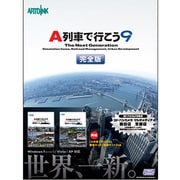 A列車で行こう9 完全版 ヨドバシカメラ限定版 [Windowsソフト]