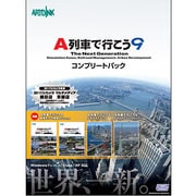 A列車で行こう9 コンプリートパック ヨドバシカメラ限定版 [Windowsソフト]