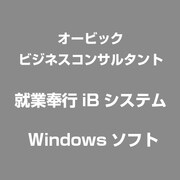 就業奉行iBシステム [Windows]