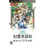 幻想水滸伝 紡がれし百年の時 [PSPソフト]