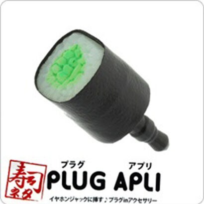 「PLUG APLI」寿司ネタ(かっぱ) [イヤホンジャックアクセサリー]