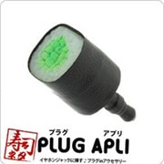 「PLUG APLI」寿司ネタ(かっぱ) [イヤホンジャックアクセサリー]
