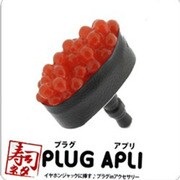「PLUG APLI」寿司ネタ(いくら) [イヤホンジャックアクセサリー]