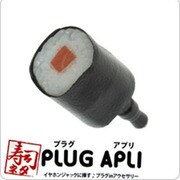 「PLUG APLI」寿司ネタ(鉄火巻) [イヤホンジャックアクセサリー]