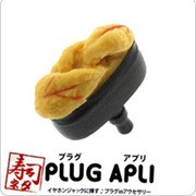 「PLUG APLI」寿司ネタ(うに) [イヤホンジャックアクセサリー]