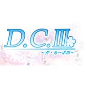 D.C.III～ダ・カーボIII～ 初回限定版 [Windowsソフト]