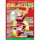お楽しみCD95 [Windowsソフト]