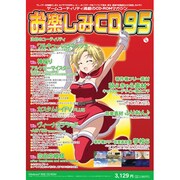 お楽しみCD95 [Windowsソフト]