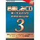 お楽しみCDボーナスパツクPREMIUM3 [Windowsソフト]