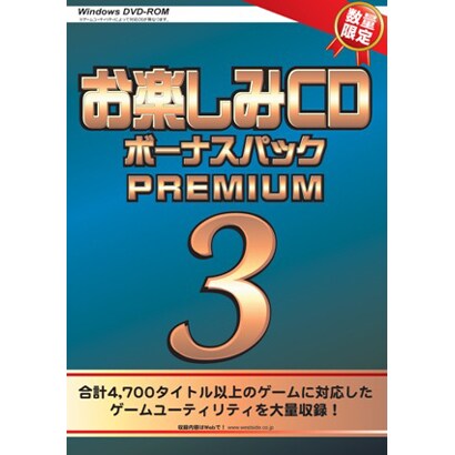 お楽しみCDボーナスパツクPREMIUM3 [Windowsソフト]