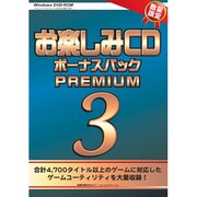 お楽しみCDボーナスパツクPREMIUM3 [Windowsソフト]
