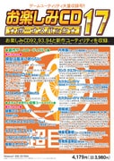お楽しみCD ボーナスパック17 [Windowsソフト]