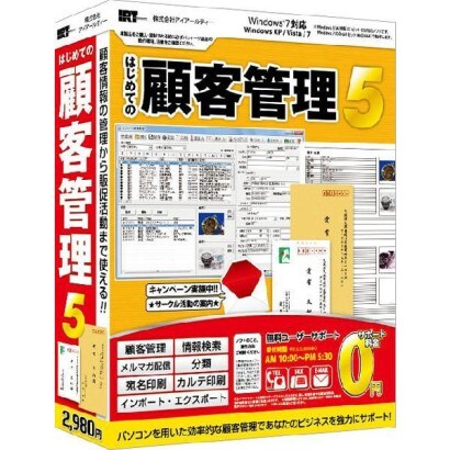 はじめての顧客管理5 [Windowsソフト]