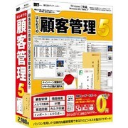 はじめての顧客管理5 [Windowsソフト]