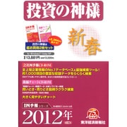 投資の神様 2012年1年1集　新春号 [Windowsソフト]