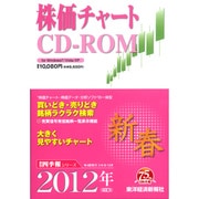 株価チャートCD-ROM 2012年1集新春号 [Windowsソフト]