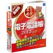 電子電話帳2012 Ver.17 業種版 [Windowsソフト]
