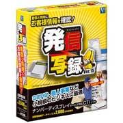 発信写録 Ver.15 [Windowsソフト]