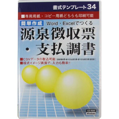 書式テンプレート34　源泉徴収票・支払調書 [Windowsソフト]