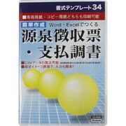 書式テンプレート34　源泉徴収票・支払調書 [Windowsソフト]