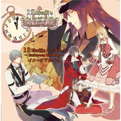 ヨドバシ Com Quinrose クインロゼ 12時の鐘とシンデレラ イメージcd 通販 全品無料配達