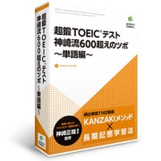 超鍛TOEICテスト 神崎流600超えのツボ－単語編－ [Windows]