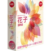 花子2012 通常版 [Windowsソフト]
