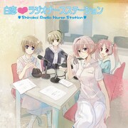 白恋　ラジオナースステーション [アドベンチャーゲーム]