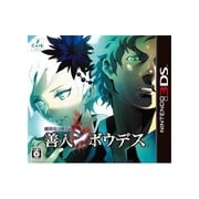 極限脱出ADV 善人シボウデス [3DSソフト]
