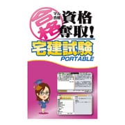 マル合格資格奪取！宅建試験ポータブル [PSPソフト]