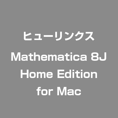Mathematica 8J Home Edition for Mac [ライセンスソフト]