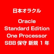 Oracle Standard Edition One Processor SBB保守 新規 1年 [ライセンスソフト]