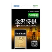 金沢将棋+オンラインCPU対戦 for Android [Android2.1/2.2/2.3対応ソフト]