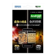 最強の囲碁&金沢将棋 オンラインCPU対戦 [Android2.1/2.2/2.3対応ソフト]