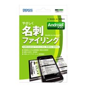 やさしく名刺ファイリングMobile for Android [Android2.1/2.2/2.3対応ソフト]