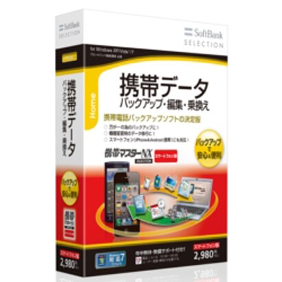 SoftBank SELECTION 携帯マスターNX SELECTION スマートフォン版 [Windowsソフト]