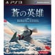 蒼の英雄 Birds of Steel [PS3ソフト]