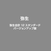 弥生会計 12 スタンダード バージョンアップ版 [ライセンスソフト]
