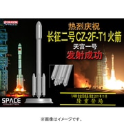 1/400 中国 CZ-2F-T1 ロケット