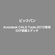 Autodesk CALS Tools 2012専用SXF図面エディタ [Windows]
