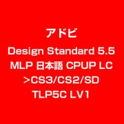 Design Standard 5.5 MLP 日本語 CPUP LC>CS3/CS2/SD TLP5C LV1 [ライセンスソフト]