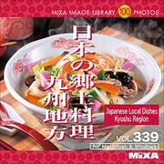 MIXA IMAGE LIBRARY Vol.339 日本の郷土料理 九州地方 [Windows/Mac]