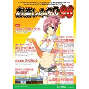 お楽しみCD96 [Windowsソフト]