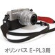 ストラップ付 Olympus E-PL3/PM1用カメラケース