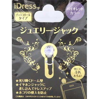 ジュエリージャックディスコボール　バイオレット [イヤホンジャックアクセサリ]
