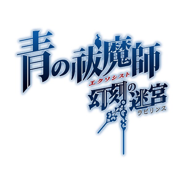 青の祓魔師（エクソシスト） 幻刻の迷宮（ラビリンス） 初回限定版 [PSP]